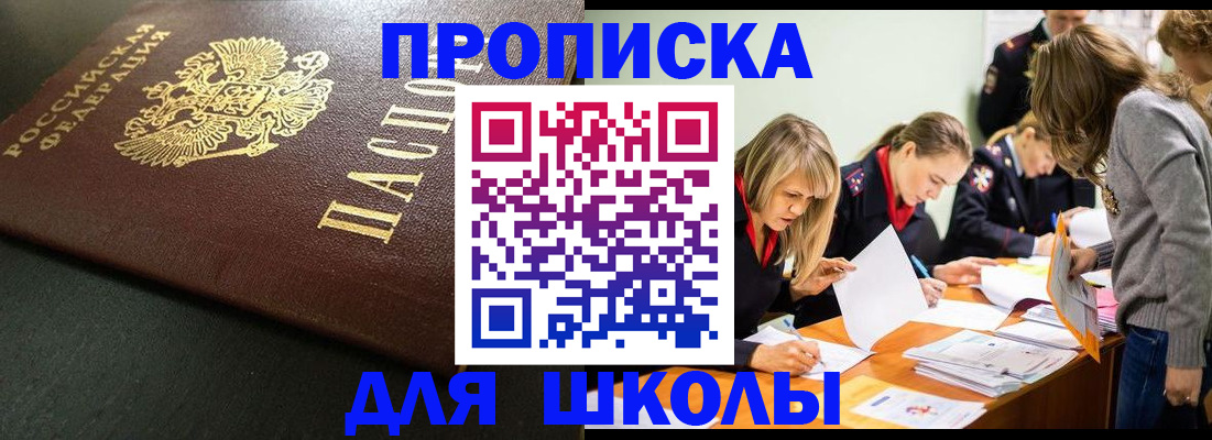 регистрация для школы в Бурятии