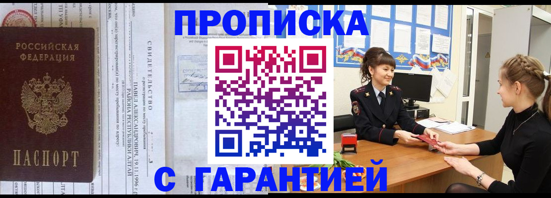 прописка в Бурятии